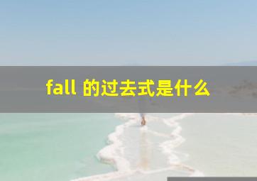 fall 的过去式是什么